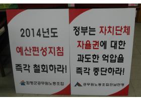 2014년 지방자치단체 예산편성지침의 즉각적인 철회 요청 1인시위