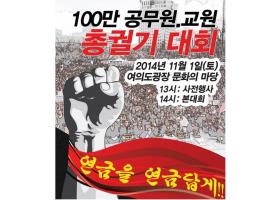11월1(토)일 100만 공무원, 교원 총궐기대회