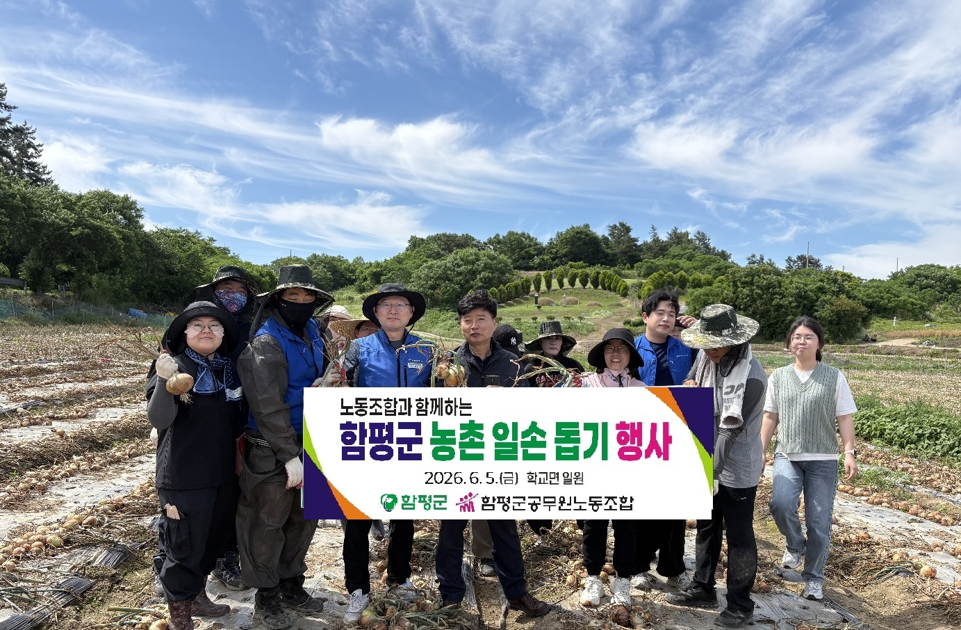 노동조합과 함께하는 함평군 농촌 일손돕기 행사(26.6.5.)
