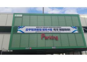 「공무원 괴롭힘 방지 4법」 입법 촉구 공동투쟁 플래카드 게첨