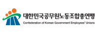 대한민국 공무원 노동조합 총연맹