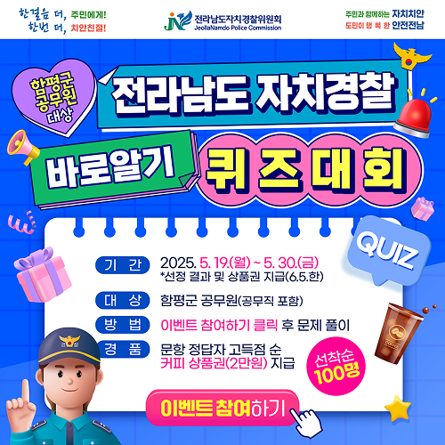 자치경찰 퀴즈대회