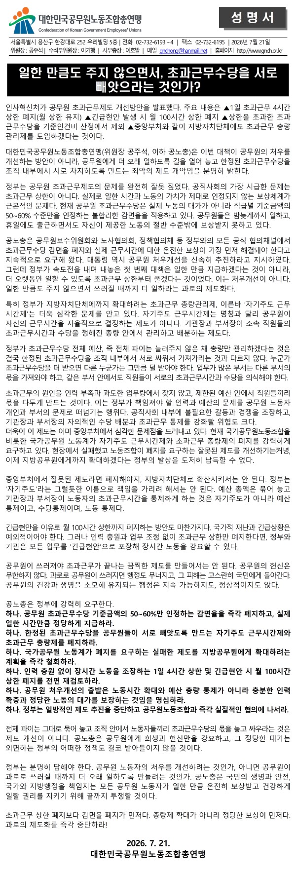 성명서(초과근무 수당 제도 개악 관련)